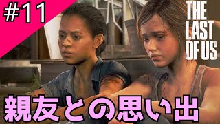 【おっさんと少女】PS4#11(DLC)ザ・ラスト・オブ・アスLeft Behind -残されたもの-【The Last of Us】