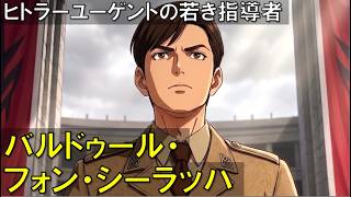 Download lagu バルドゥール・フォン・シーラッハ：数百万人の子供を戦場へ送った天才。なぜ彼は最後にヒトラーを告発した mp3