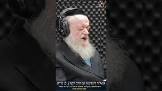 עלייה לשידור - שאלות ותשובות עם הרב יוסף בן פורת (הרב יוסף צבי בן פורת) - התמונה מוצגת ישירות מתוך אתר האינטרנט יוטיוב. זכויות היוצרים בתמונה שייכות ליוצרה. קישור קרדיט למקור התוכן נמצא בתוך דף הסרטון עלייה לשידור - שאלות ותשובות עם הרב יוסף בן פורת (הרב יוסף צבי בן פורת) - התמונה מוצגת ישירות מתוך אתר האינטרנט יוטיוב. זכויות היוצרים בתמונה שייכות ליוצרה. קישור קרדיט למקור התוכן נמצא בתוך דף הסרטון