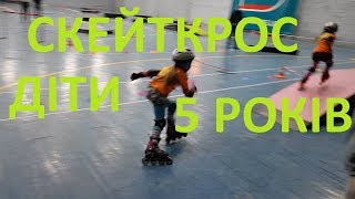 Скейткрос діти 5 років, Київ березень 2018
