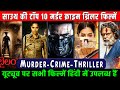 Top 10 South Murder Crime Thriller Movies In Hindi 2024 | South Crime Suspense Thriller Movie 2024.