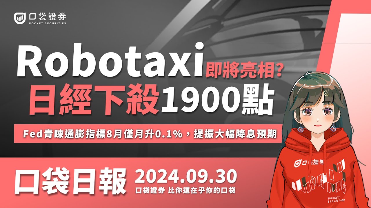 日股下殺1900點,新首相上任重挫,Robotaxi自動駕駛計程車技術即將亮相,特斯拉股價9月一路長紅,台積電下跌讓加權下跌350.83點 | 口袋日報 | 2024.09.30