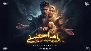 ياما احضنيني ابنك مش بخير ( انا الشاب اللي مات ) امين خطاب - توزيع امجد الجوكر انتاج فيصل العبد