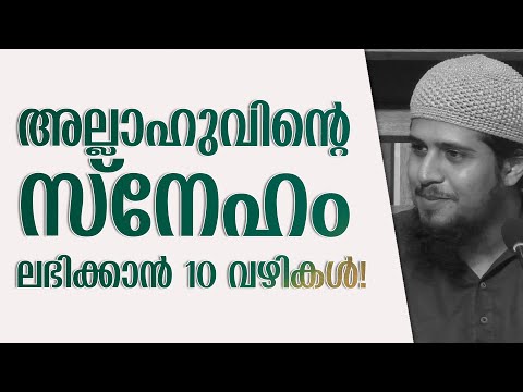 അല്ലാഹുവിൻ്റെ സ്നേഹം ലഭിക്കാൻ പത്ത് വഴികൾ! | Abdul Muhsin Aydeed