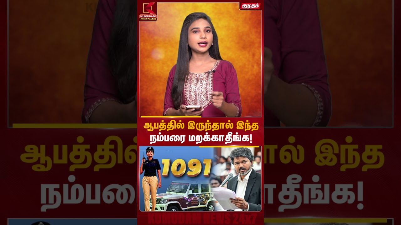 ஆபத்தில் இருந்தால் இந்த நம்பரை மறக்காதீங்க! | 1091 #SingapenSirappuAthiradiPadai | #TNGovernment