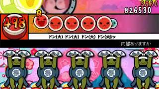 【太鼓さん次郎】内臓ありますか 【創作譜面】