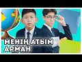 Мүшел жас қауіпті ме? | «Менің атым Арман» 1 серия Мүшел жас қауіпті ме? | «Менің атым Арман» 1 серия