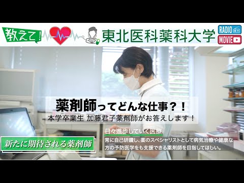 薬学科 【Radio×YouTube】教えて！東北医科薬科大学　薬剤師ってどんな仕事？！
