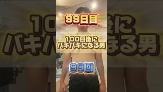 【1日1回増える】100日後にバキバキになる男【99日目】 #筋トレ#自分磨き#夏に向けて #イケメン#ダイエット