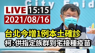 [爆卦] LIVE 台北市政府疫情記者會