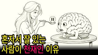 혼자있어도 심심하지 않은 사람이 천재인 이유/ HSP / 생각이 많은 사람들을 위한 심리학
