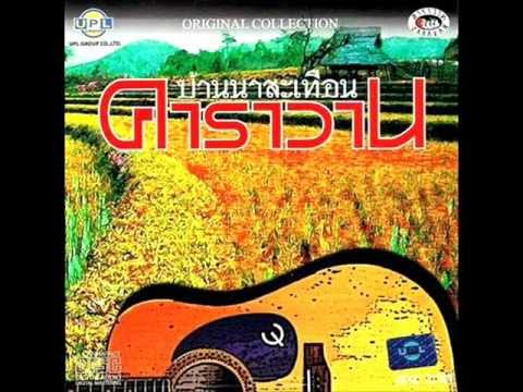 คอร์ดเพลง คิดถึงบ้าน - หงา คาราวาน | Popasia