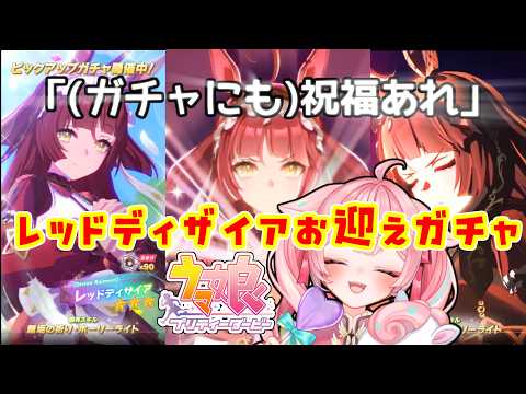 【#ウマ娘】#ガチャ にも祝福あれ✨レッドディザイアお迎えするぞ🏇【#Vtuber/酔仙しいら】