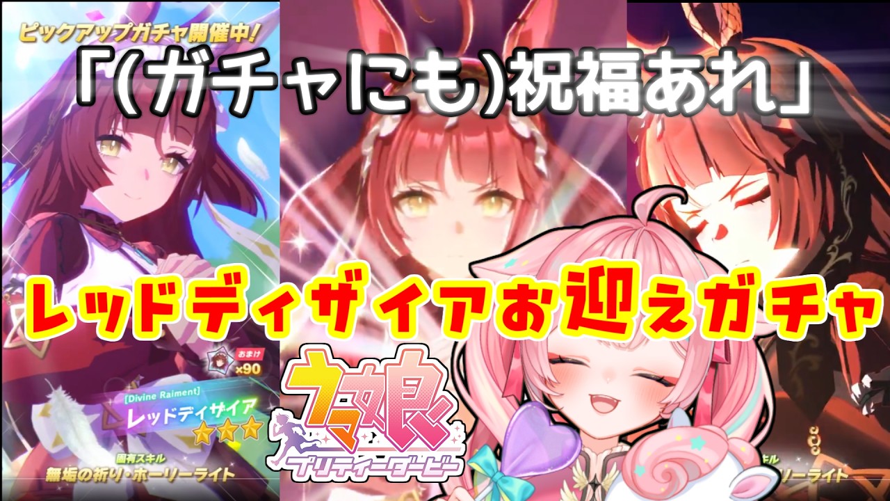 【#ウマ娘】#ガチャ にも祝福あれ✨レッドディザイアお迎えするぞ🏇【#Vtuber/酔仙しいら】
