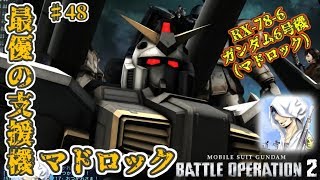 バトオペ２【道雪実況】♯48 最優の支援機マドロック ガンダム6号機