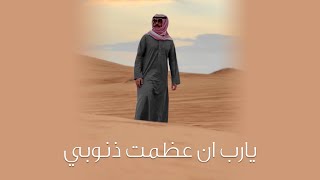 كلمات اغنية يارب ان عظمت ذنوبي عمر العيسى