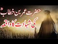 Hazrat Umar Bin Khatb RZ Ki Shahadat Ka Waqia | Death Story Of Hazrat mar  Frooq ibne AL Khatb RV