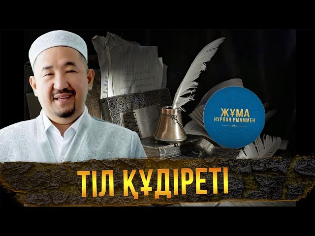 «Әумин» бе, әлде «әмин» бе?