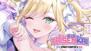 【STREET FIGHTER 6】ぶいすぽ対戦会に参加するぞ～！【ぶいすぽっ！胡桃のあ】