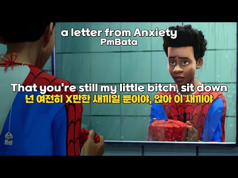 '불안'에게서 온 편지 🔥가사매움🔥ㅣ PmBata - a letter from Anxiety 가사해석/팝송추천