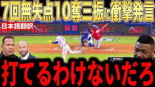 【大谷翔平】佐々木朗希の７回１０奪三振で無失点降板にレジェンドらが絶賛コメント…マイナー降格からの這い上がりを熱く語る【海外の反応 MLBメジャー 野球】