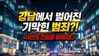 Download lagu 강남 유흥업소에서 벌어진 황당한 사건의 전말 mp3