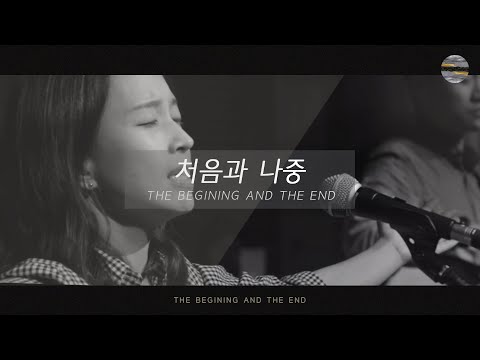 [처음과 나중] Track8 _ 처음과나중(The Begining and the End) / 예수전도단 서울화요모임