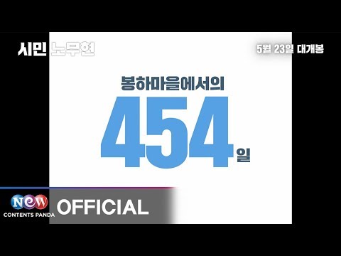 [시민 노무현] 30초 예고편