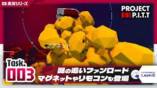 【これずっと何作ってる？】Project P.I.T.T. をふつうに実況プレイ #003【深淵を覗くためのアヒル】