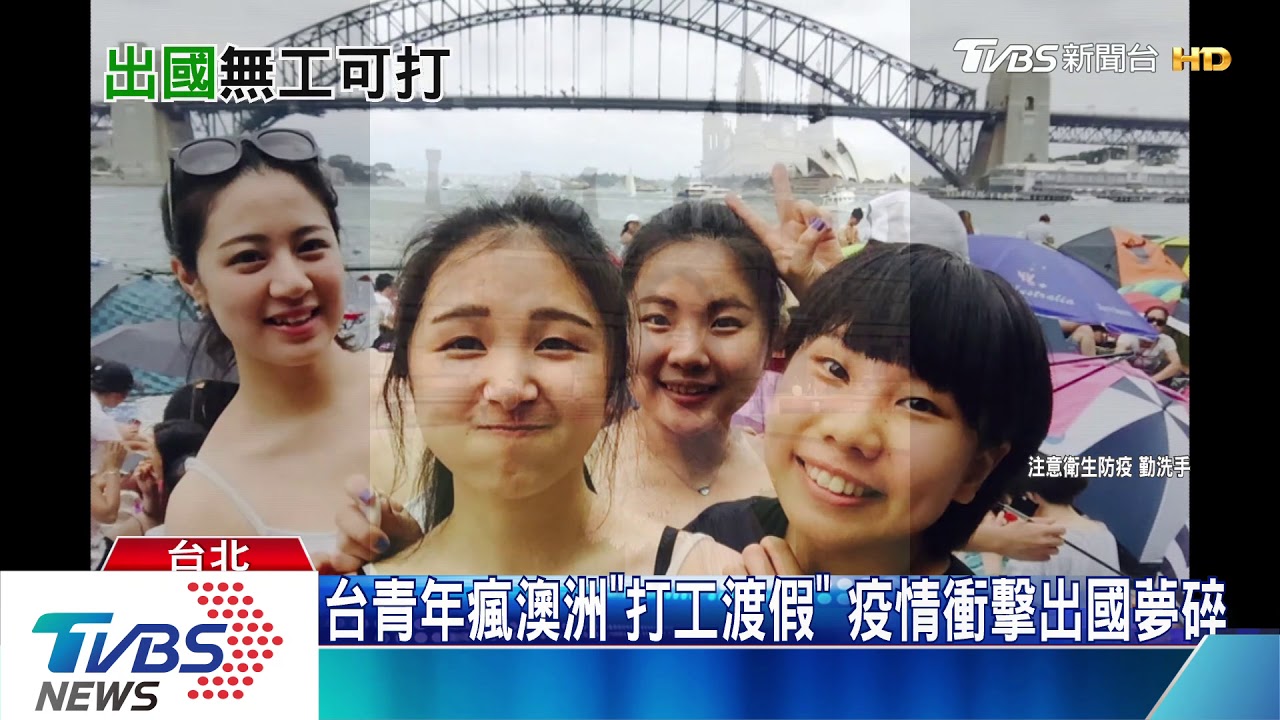 打工度假夢碎!澳洲失業率飆 台青恐「回國深蹲」