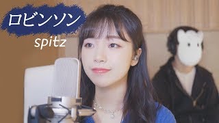 「Spitz - ロビンソン(Robinson)」 │Covered by 달마발 Darlim&amp;Hamabal