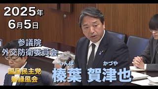 2025年6月5日【国民民主党】榛葉 賀津也　外交防衛委員会