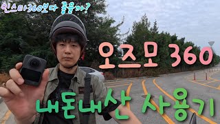 [오즈모360] 바이크 라이더의 오즈모360 내돈내산 간단사용기