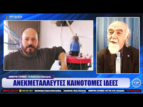 ΑΝΕΚΜΕΤΑΛΛΕΥΤΕΣ ΚΑΙΝΟΤΟΜΕΣ ΙΔΕΕΣ | ΔΗΜΗΤΡΗΣ ΣΤΟΥΜΠΟΣ | ΙΛΛΥΡΙΑ WEB TV