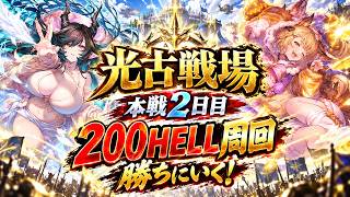 『古戦場本戦2日目』今日も走るぞ！並走募集！光有利古戦場開幕【グランブルーファンタジー：#グラブル 】