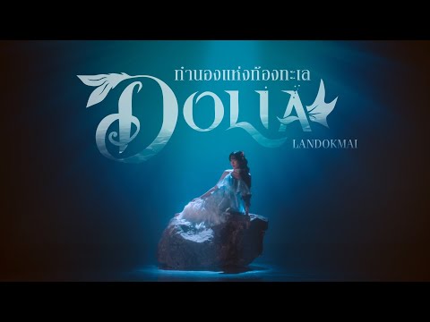 อูปิม LANDOKMAI - ทำนองแห่งท้องทะเล [Official MV] | Dolia Thai Version