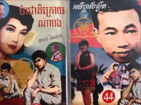Meas Samon And Mao Sareth - Rom Dai Bhong Rom Dai Bouy
