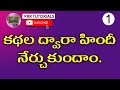 Learn Hindi Through Stories 1 Hindi Stories Spoken Hindi Through Telugu Spoken Hindi Stories