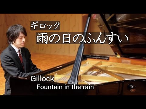 Gillock : Fountain in the rain / ギロック：雨の日のふんすい