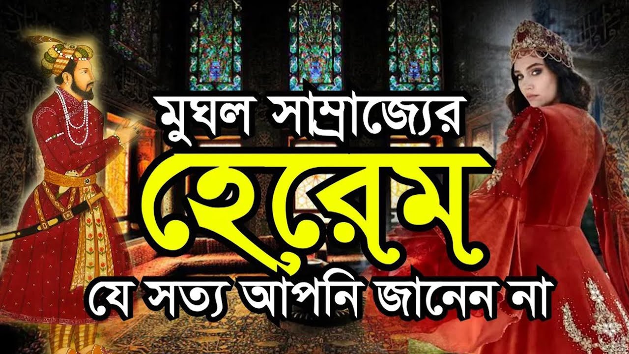 মুঘল হেরেমের গোপন ইতিহাস | যা আপনি জানেন না | দিল্লী ও আগ্রায় গিয়ে দেখলাম আসল সত্য | Mughal Harem
