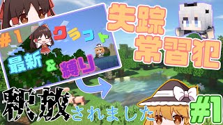 【マキクラ】霊夢たちはまた失踪するようです＃1【ゆっくり実況】