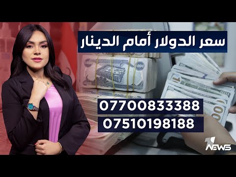 شاهد بالفيديو.. لأي حد زاد رفع سعر الدولار من معاناة العراقيين؟ | برنامج مواقف.. 07700833388 - 07510198188