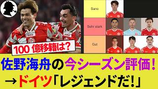 【海外の反応】佐野海舟がマインツ格付けで異例の高評価！100億円越え移籍報道に現地サポの心境は？ザンクトパウリ戦で最下位から残留決定！【サッカー日本代表/ハイライト/W杯/ブンデスリーガ】