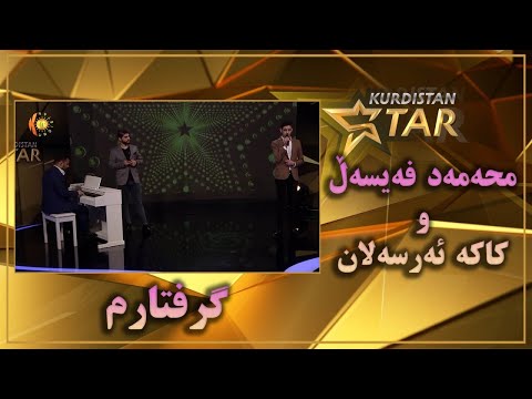 kurdistanstar - قۆناخی چوارەم - محەمەد فەیسەڵ - كاكە ئەرسەلان - گرفتارم