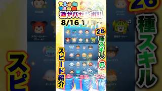 【ツムツム】8/16激ヤバセレボ26種‼️全スキル6スピード紹介‼️