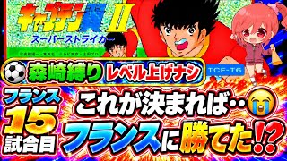 #27【キャプテン翼ⅡFC】レベル上げなし森崎くん縛り🌟仏を滅したい‼ピエールナポレオンの猛攻を止めさせてください…(´；ω；`)ｳｯ…【キャプテン2  無言棒読み配信】