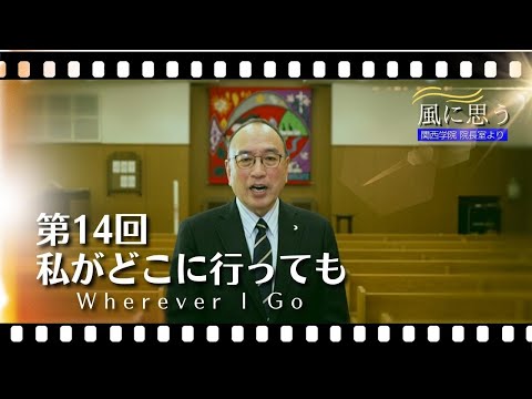 文学言語学科 「風に思う」 関西学院 院長室からのメッセージ　第14回　院長・中道基夫