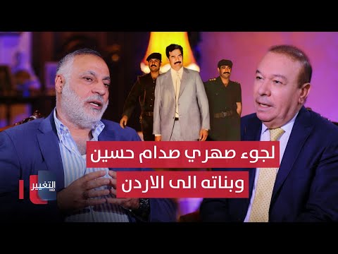 فيديو | خبر عاجل .. لجوء صهري الرئيس صدام حسين وبناته الى الاردن | أوراق مطوية