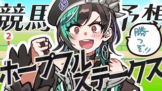 輪堂千速 - 【競馬/ホープフルステークス】有馬の前に希望をつかみに行く！！！！【#輪堂千速 / #hololivedev is #FLOWGLOW 】