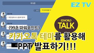 [EZTV] 99초 파워포인트 #41. 카카오톡 PPT 테마 발표하기!